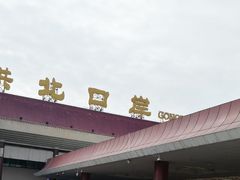-珠海拱北口岸