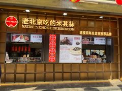 -方砖厂69号炸酱面·烤鸭(前门鲜鱼口店)