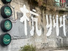 -杭州西湖风景名胜区-满觉陇四眼井