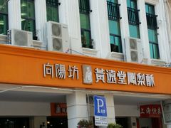 门面-黄远堂凤梨酥·伴手礼(中山路六店)