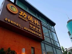 门面-功德林(南京西路店)