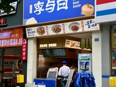 -李与白包子铺(桐梓林店)
