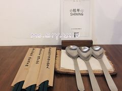 -拾年