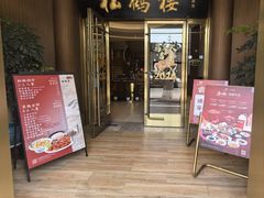 -松鹤楼(狮山永利广场店)