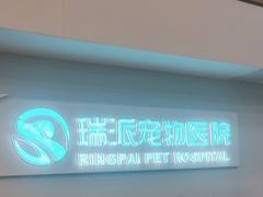 -瑞派紫金宠物医院24小时·骨科·中兽医·重症转诊中心(番禺大石院)