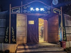 -九十九顶毡房(清河店)