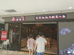 -渝是乎酸菜鱼(龙旗购物中心店)