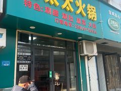-老太太火锅(南关路店)