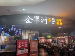 门面-金翠河烧鹅餐厅(北城天街店)