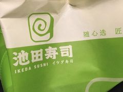 -池田寿司·4H鲜作(西直门凯德华联店)