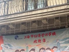 -上海市经济管理学校