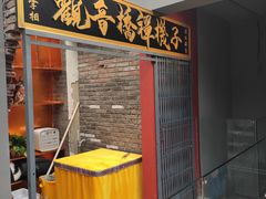 门面-王歘歘·chuǎ火锅(五道营店)
