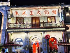 门面-朱光玉火锅馆·太原旗舰(钟楼街店)
