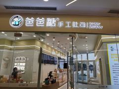 门面-爸爸糖吐司面包(武汉汉阳万达店)