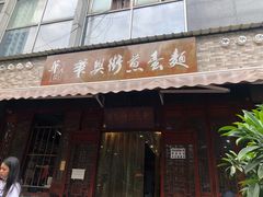 门面-华兴街煎蛋面(总店)
