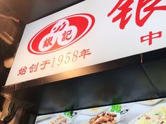 -银记肠粉店(北京路店)