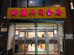 门面-新疆兵团食府清真(马连道店)