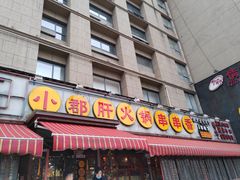 门面-钢管厂歆瑞源油卤串串香(春熙路太古里店)