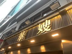 -华嫂冰室(湾仔店)