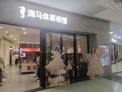 -海马体家庭照相馆(广州正佳广场店)