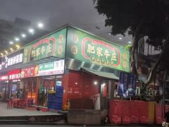门面-肥家牛庄·砂锅牛杂煲(棠下店)