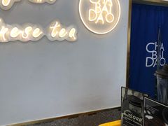 用餐区-茶百道(江津吾悦广场店)