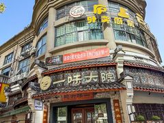-一味大院•桐庐菜传承店(春江路店)