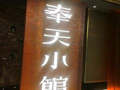 -奉天小馆·非遗东北菜(沈阳万象城店)