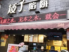 门面-矮子馅饼(大成路店)