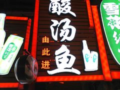 门面-凯里老街坊酸汤鱼(青云路店)