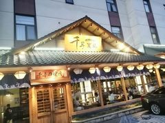 门面-千寻烧肉(政务区店)