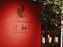 -悦融琥珀·京鲁菜·海味珍品(西单店)