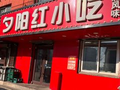 -夕阳红小吃(中街大悦城店)