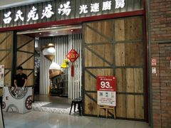 门面-吕氏疙瘩汤·海鲜新鲁菜(凯德mall新都心店)