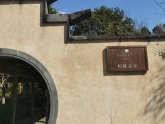 -和顺柏联温泉