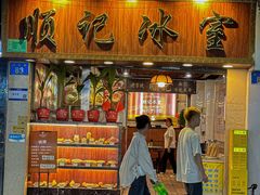 -顺记冰室(宝华路店)