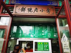 门面-李小老烧饼(常营民族家园店)