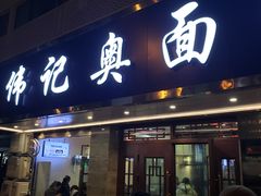 -伟记奥面馆(白塔东路店)