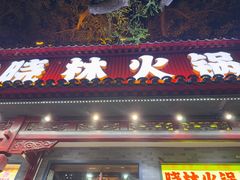 -晓林火锅(安定门店)