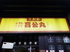 门面-无影脚佛山陈氏盲公丸始创店(飞鸿街店)