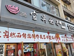 -宜宾燃面非遗传承店