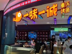 -一味一诚•鲜嫩烤鱼(昌发展万科广场店)