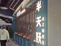 等位区-半天妖烤鱼(诺德广场店)