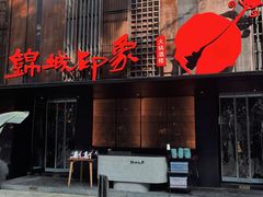 -锦城印象火锅(天府三街店)