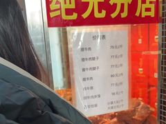 -清真铁志明腊牛羊肉