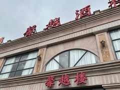 -馨越楼·点心·粤菜(赤坎店)