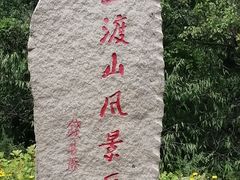 -玉渡山自然风景区