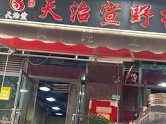 -天治宣·野椒鸡(龙头寺总店)