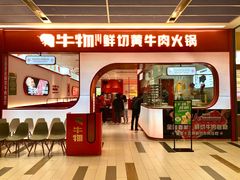 门面-牛物鲜切牛肉火锅(宜家荟聚店)