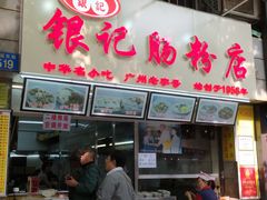 门面-银记肠粉店(北京路店)